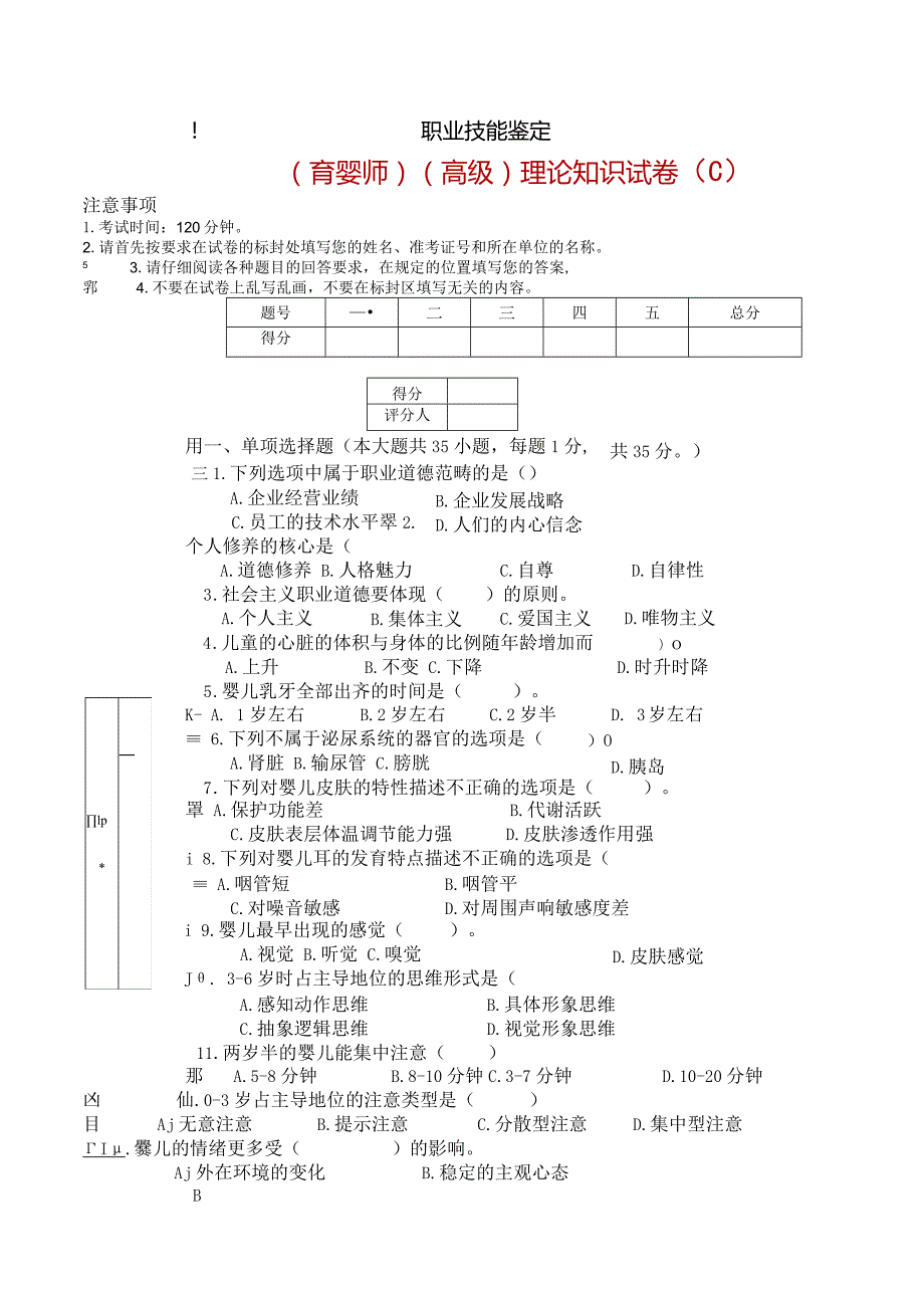 （育婴师）(高级)理论知识试卷（C）.docx_第1页