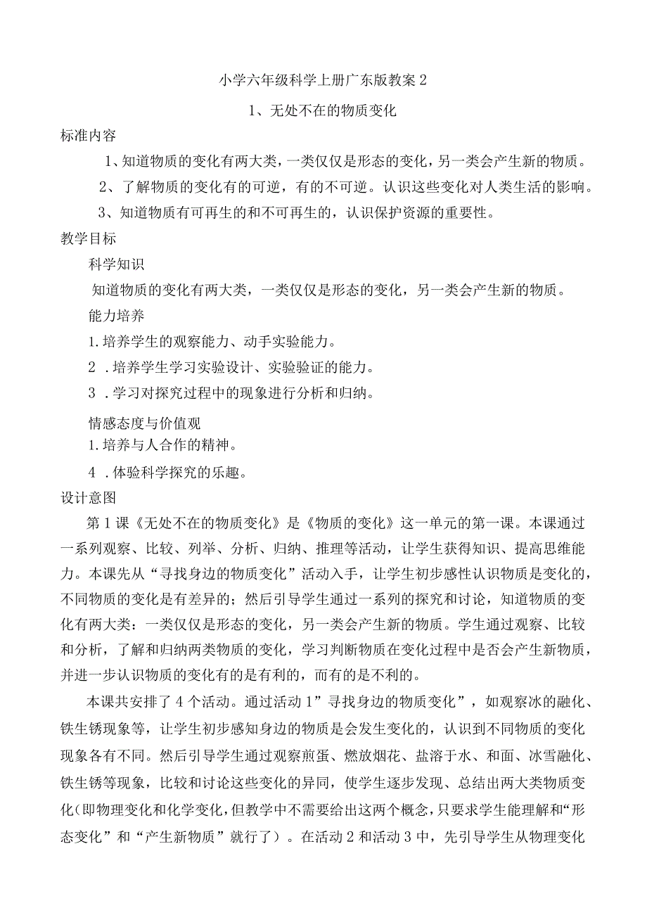 小学六年级科学上册广东版教案2.docx_第1页