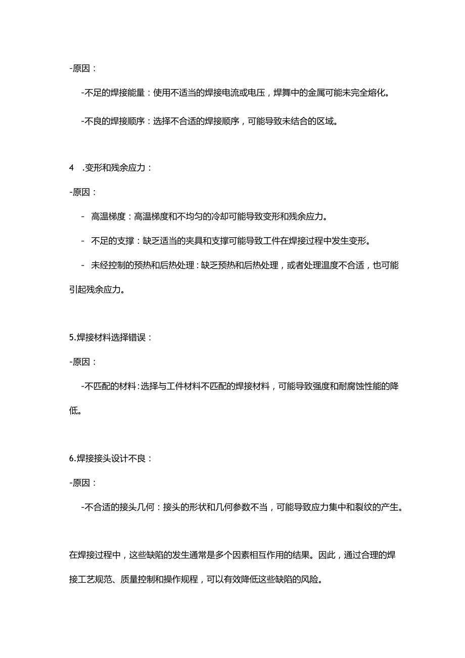 压力容器焊接质量缺陷与控制措施.docx_第2页