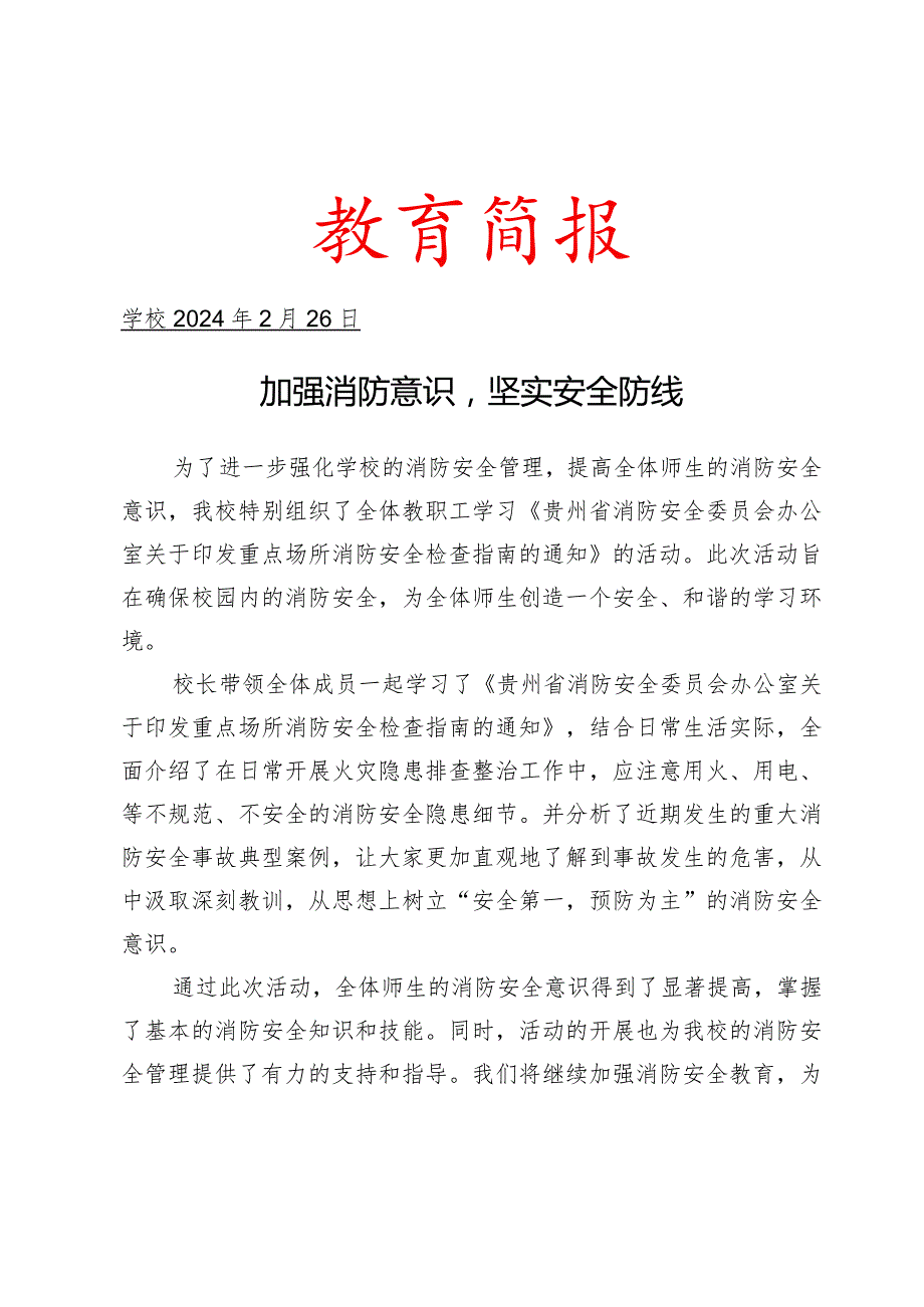 学校组织学习《省消防安全委员会办公室关于印发重点场所消防安全检查指南的通知》工作简报.docx_第1页