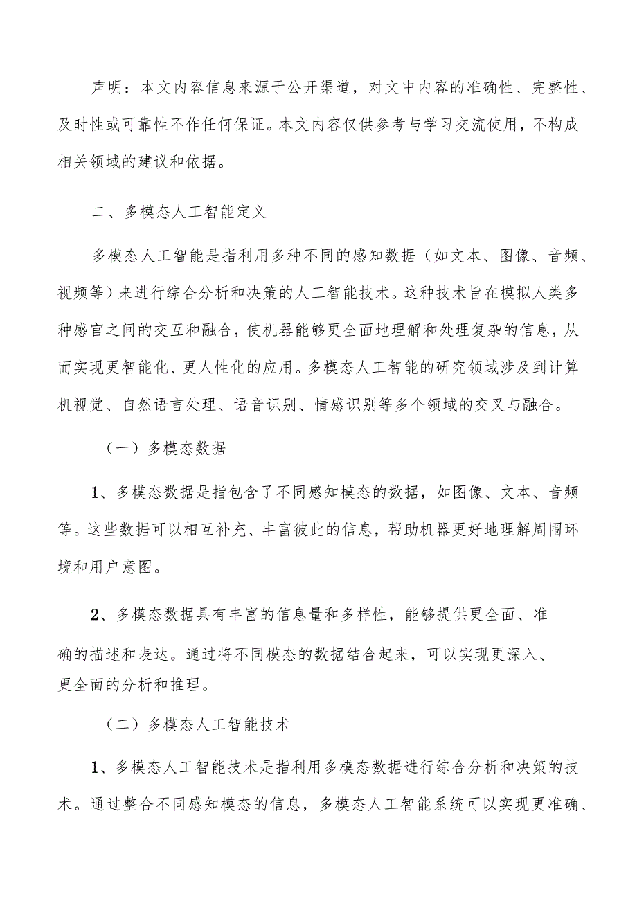 多模态人工智能行业概述分析报告.docx_第3页