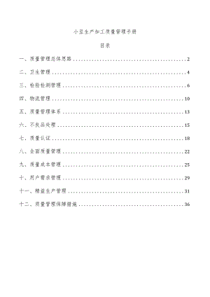 小豆生产加工质量管理手册.docx