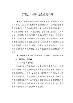 管理会计在制造企业的作用.docx