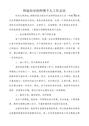 师徒结对的师傅个人工作总结.docx