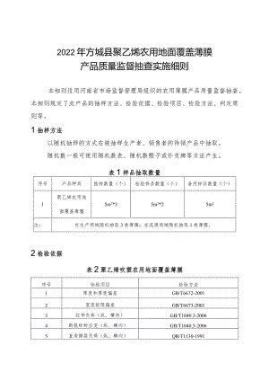 2022年方城县聚乙烯农用地面覆盖薄膜产品质量监督抽查实施细则.docx