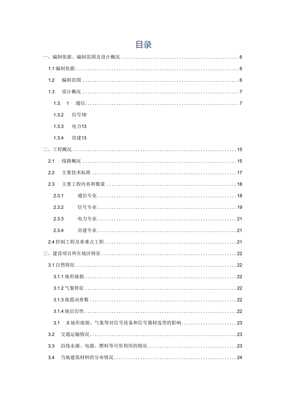 京津城际铁路列控系统技术改造工程施工方案2018.1.22.docx_第2页