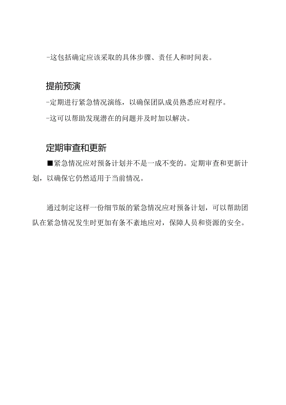 (细节版)紧急情况应对预备计划.docx_第2页