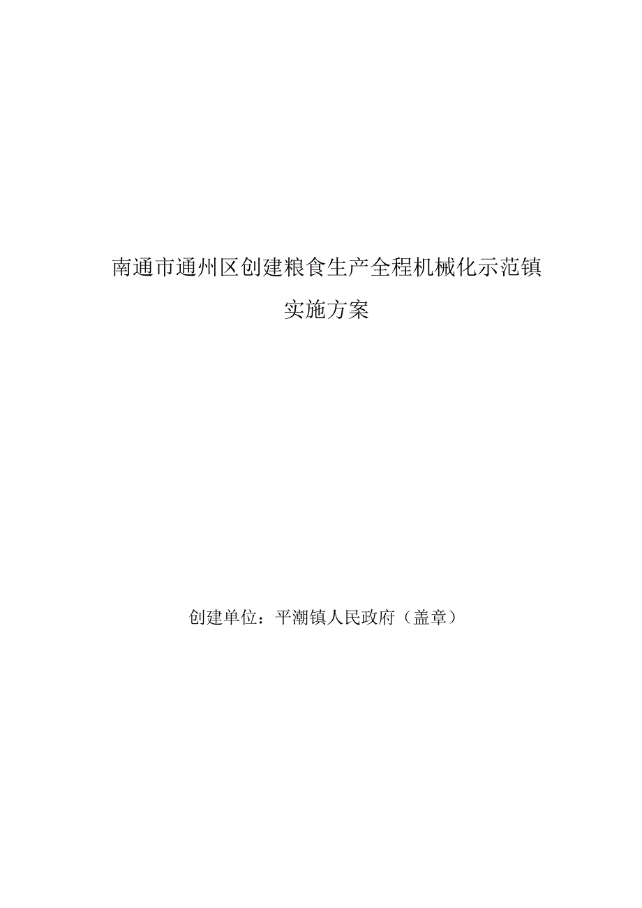 南通市通州区创建粮食生产全程机械化示范镇实施方案.docx_第1页