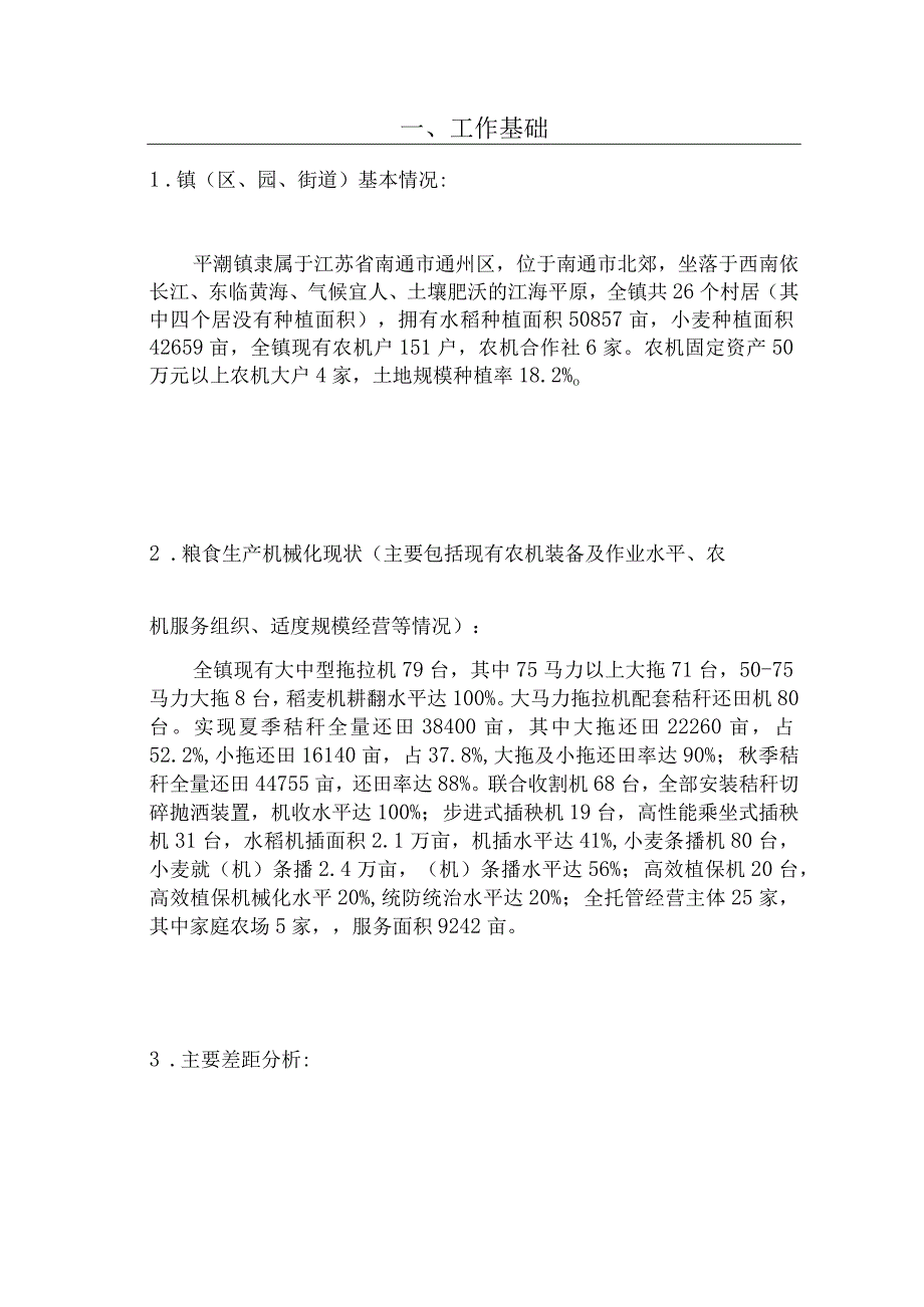 南通市通州区创建粮食生产全程机械化示范镇实施方案.docx_第3页