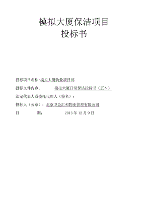 物业保洁投标书.docx