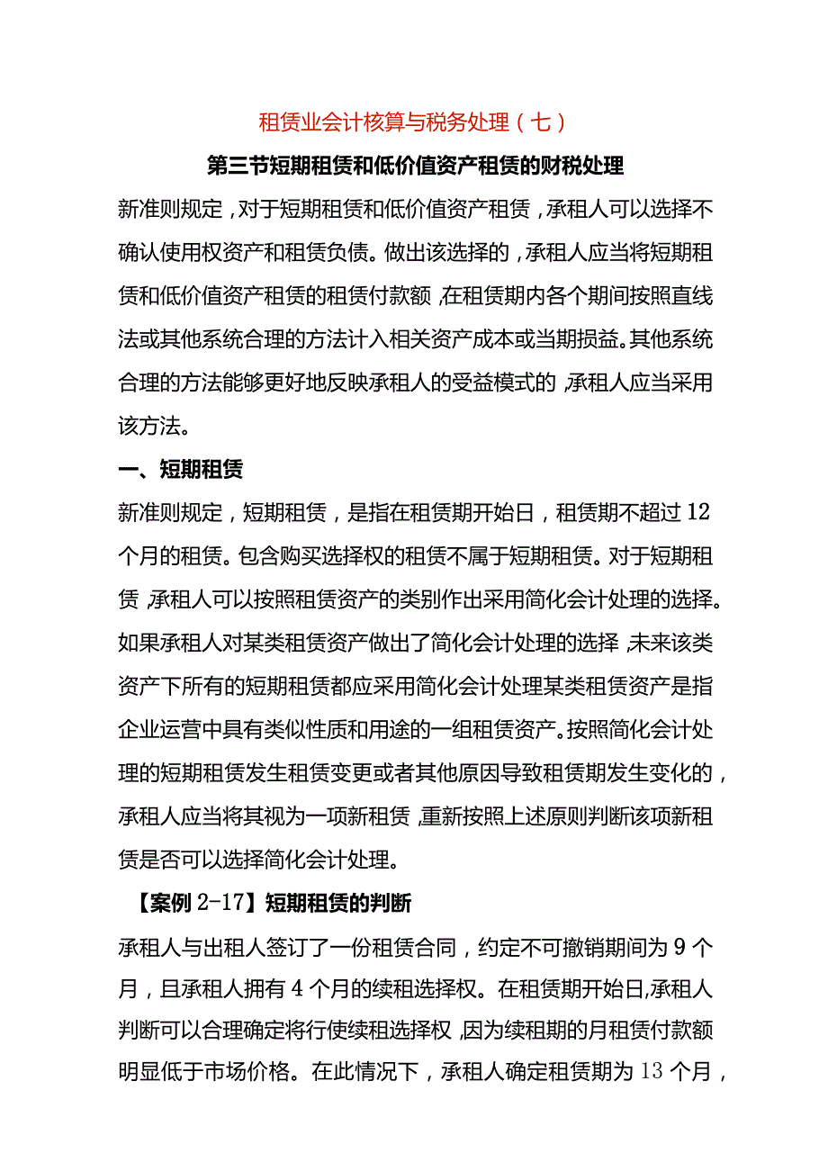 租赁业会计核算与税务处理（七）.docx_第1页