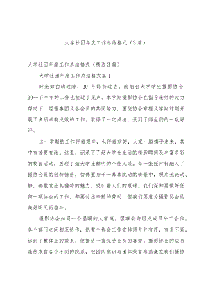 大学社团年度工作总结格式（3篇）.docx