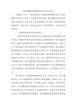 报刊编辑部调查研究体会研讨发言.docx