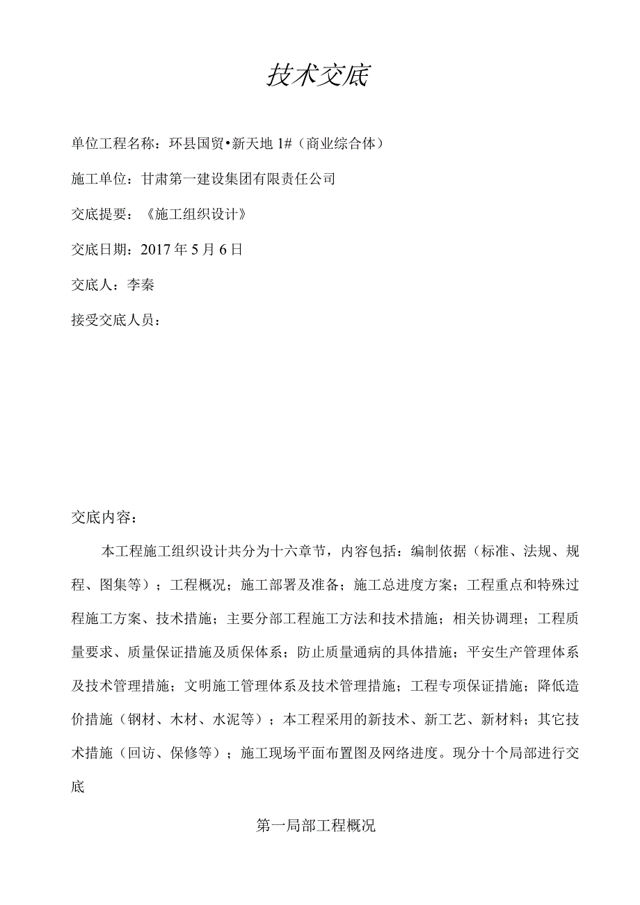 施工组织设计技术交底(终板).docx_第1页