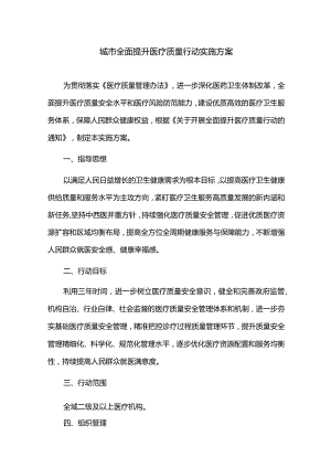 城市全面提升医疗质量行动实施方案.docx