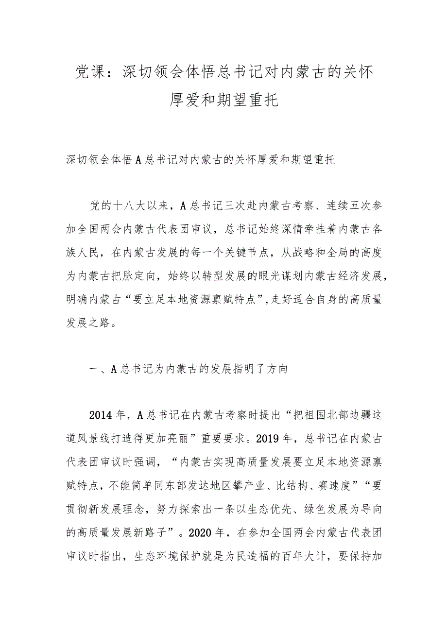 党课：深切领会体悟总书记对内蒙古的关怀厚爱和期望重托.docx_第1页