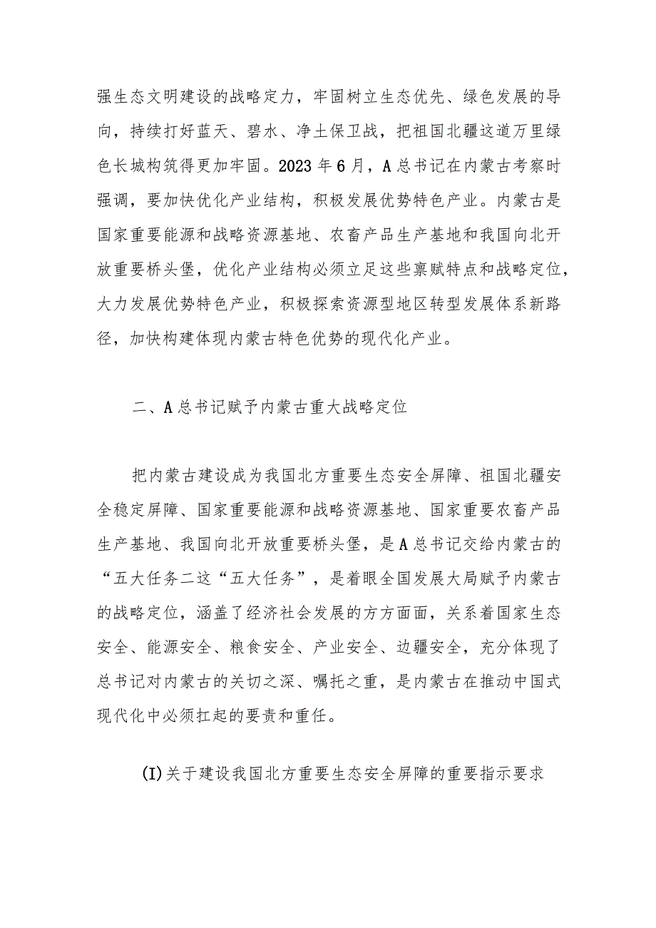 党课：深切领会体悟总书记对内蒙古的关怀厚爱和期望重托.docx_第2页