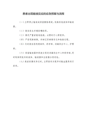 患者出现输液反应的应急预案与流程.docx