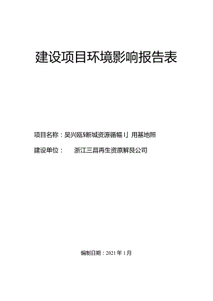 吴兴区东部新城资源循环利用基地项目环境影响报告.docx