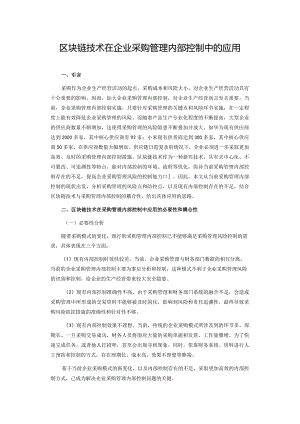 区块链技术在企业采购管理内部控制中的应用.docx