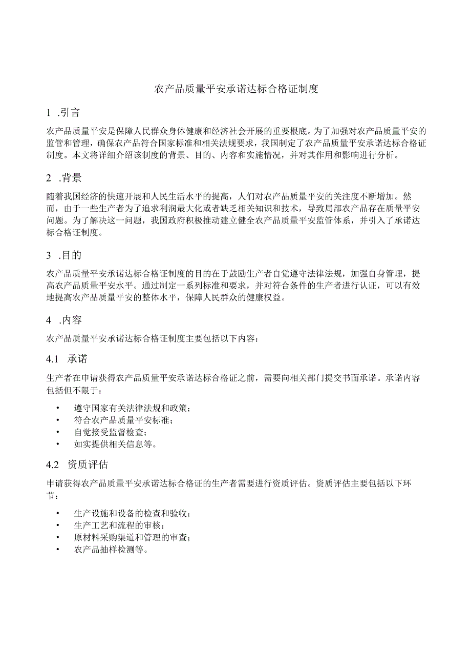 农产品质量安全承诺达标合格证制度.docx_第1页