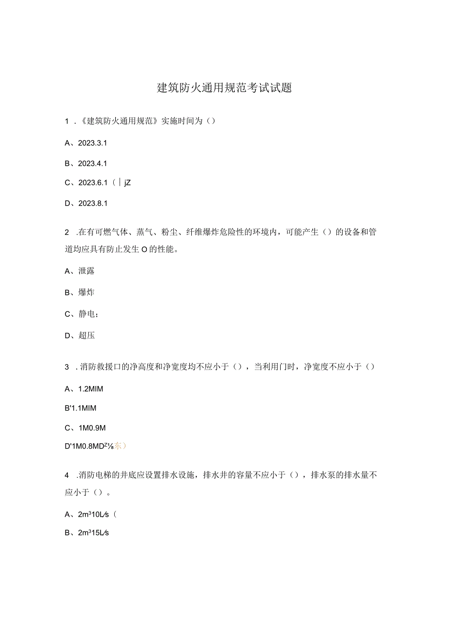 建筑防火通用规范考试试题.docx_第1页