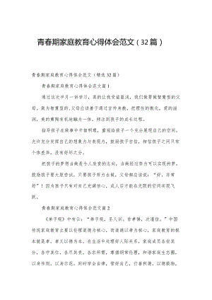 青春期家庭教育心得体会范文（32篇）.docx