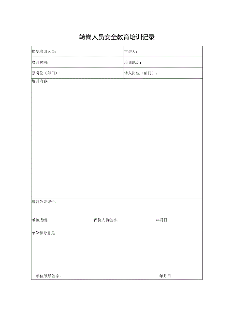 公司转岗人员安全教育培训记录模板.docx_第1页