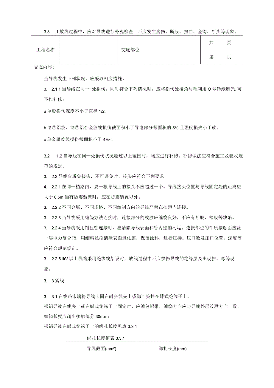 建筑工程架空线路的导线架设质量管理.docx_第3页