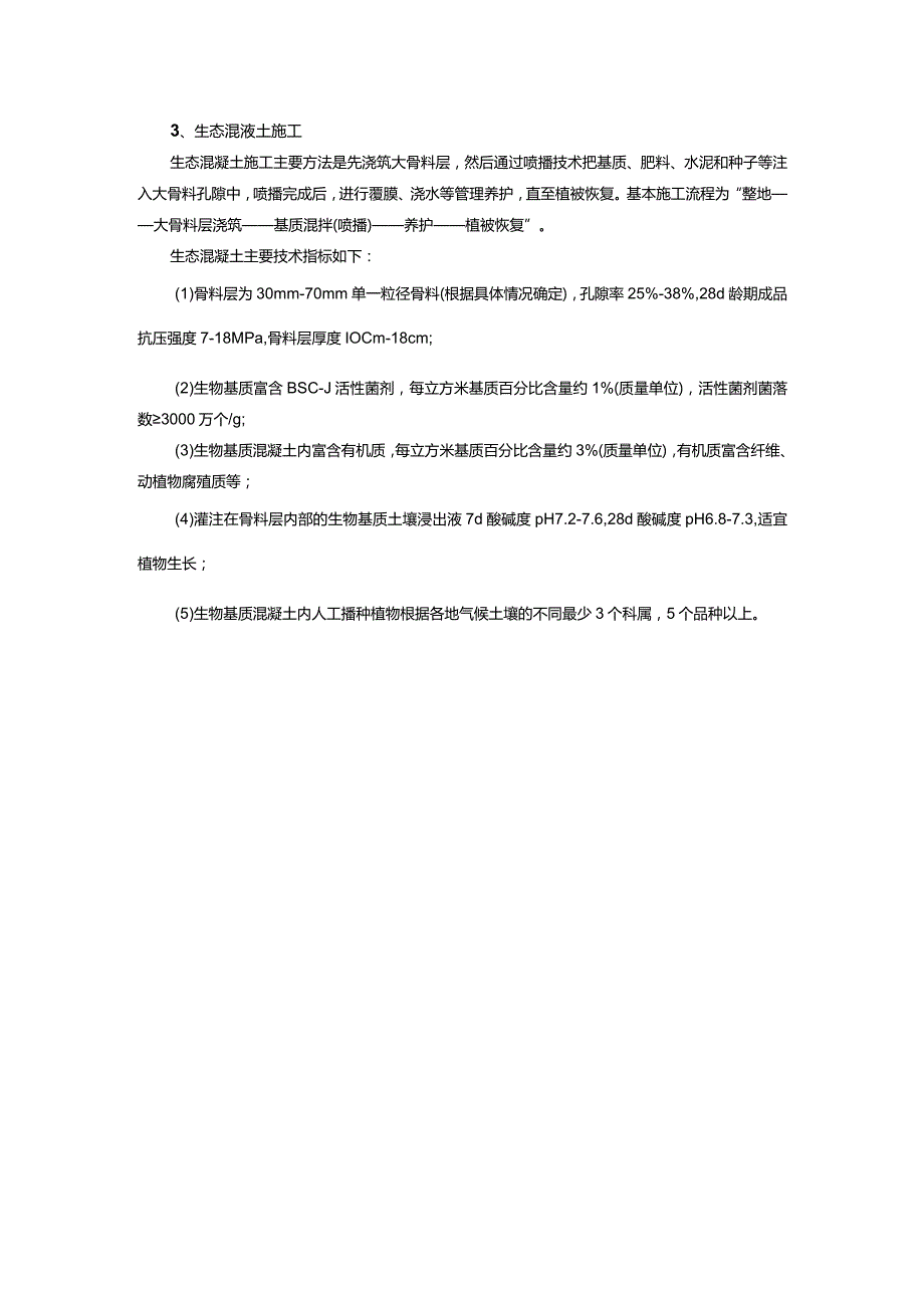 框格生态砼施工.docx_第2页