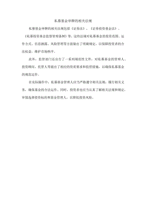 私募基金举牌的相关法规.docx