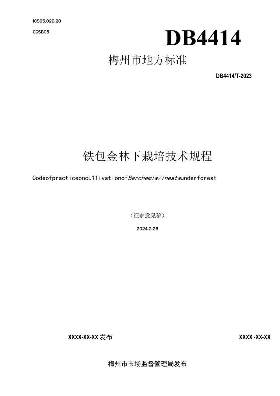 铁包金林下栽培技术规程.docx_第1页