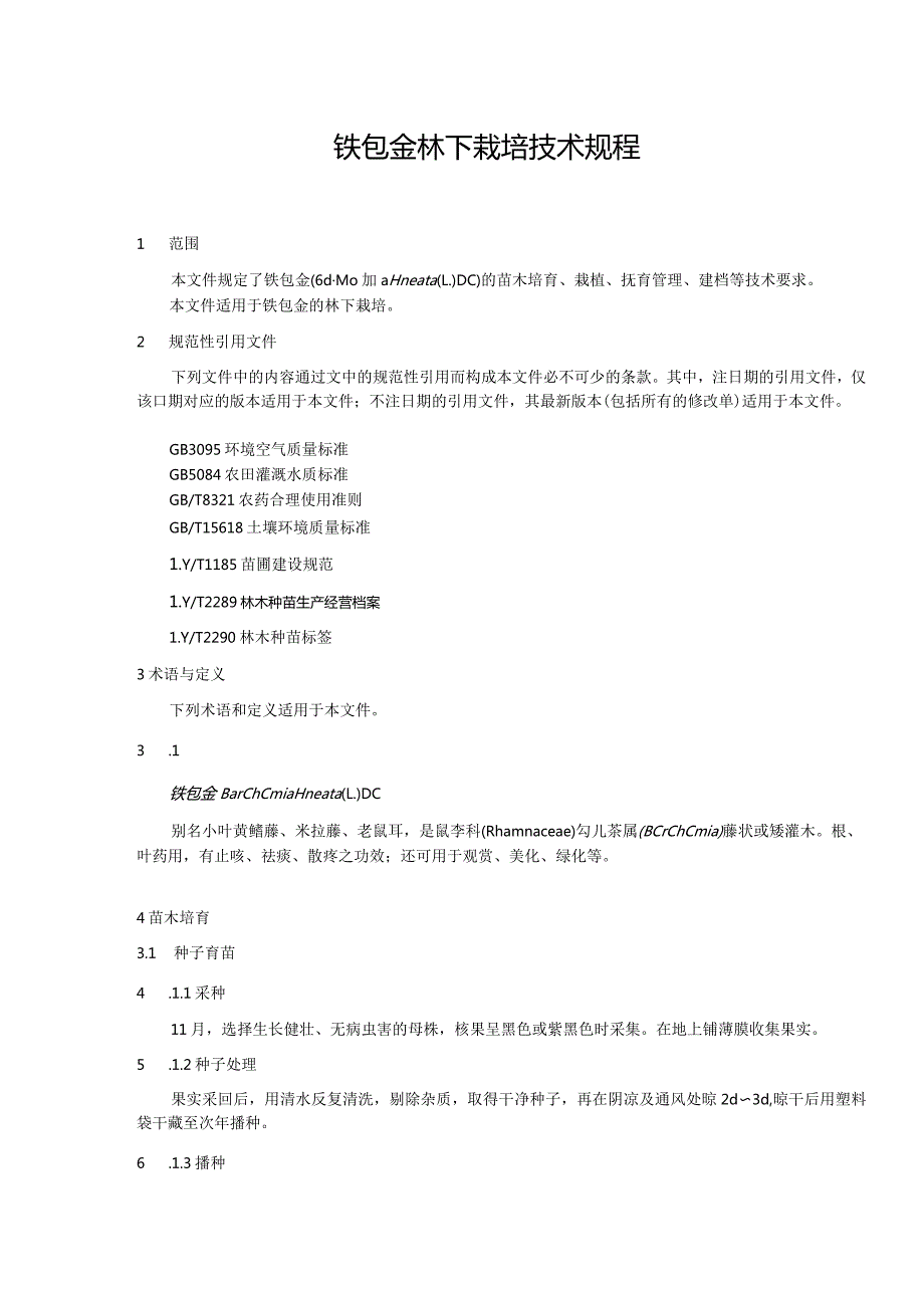 铁包金林下栽培技术规程.docx_第3页