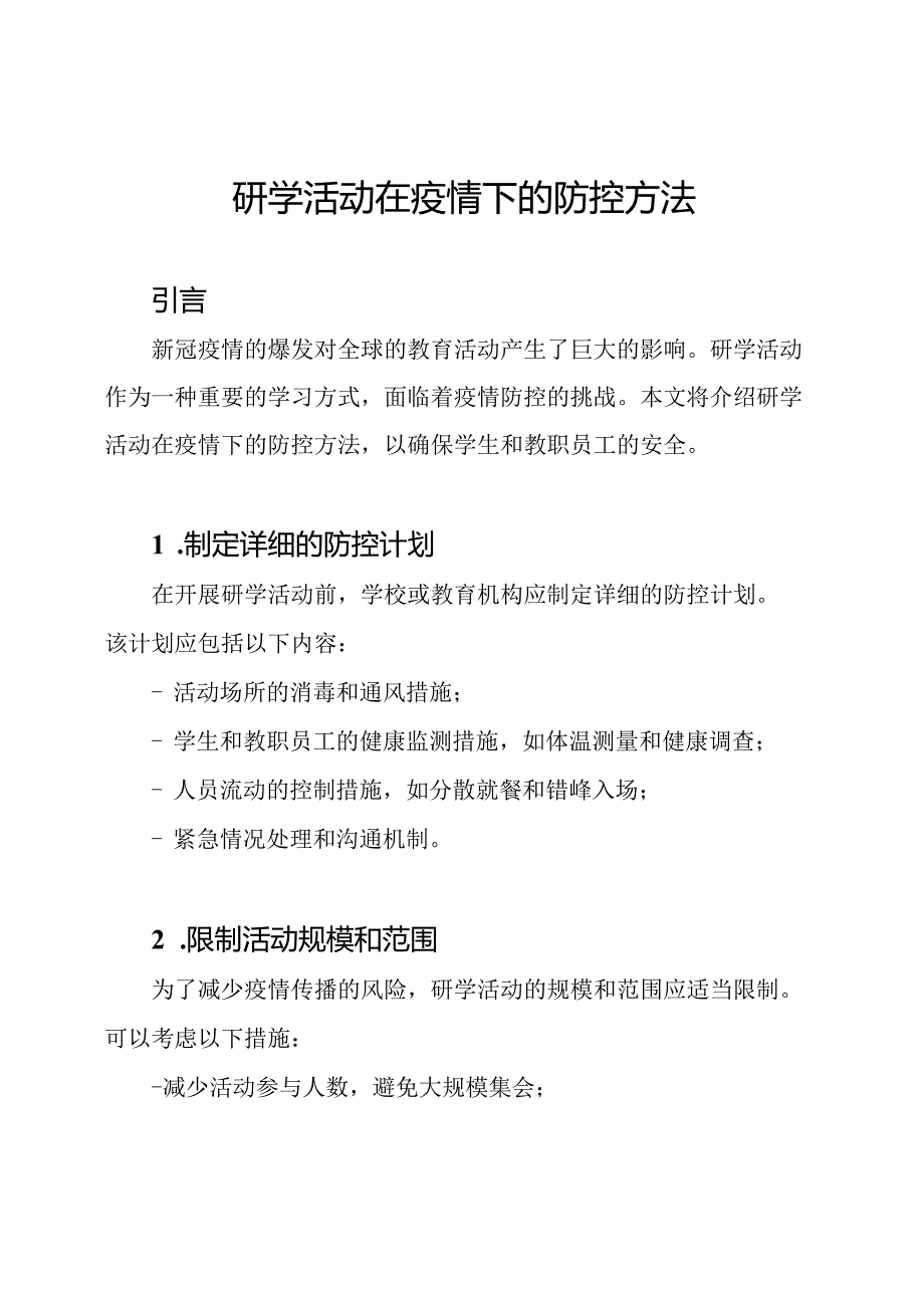 研学活动在疫情下的防控方法.docx_第1页