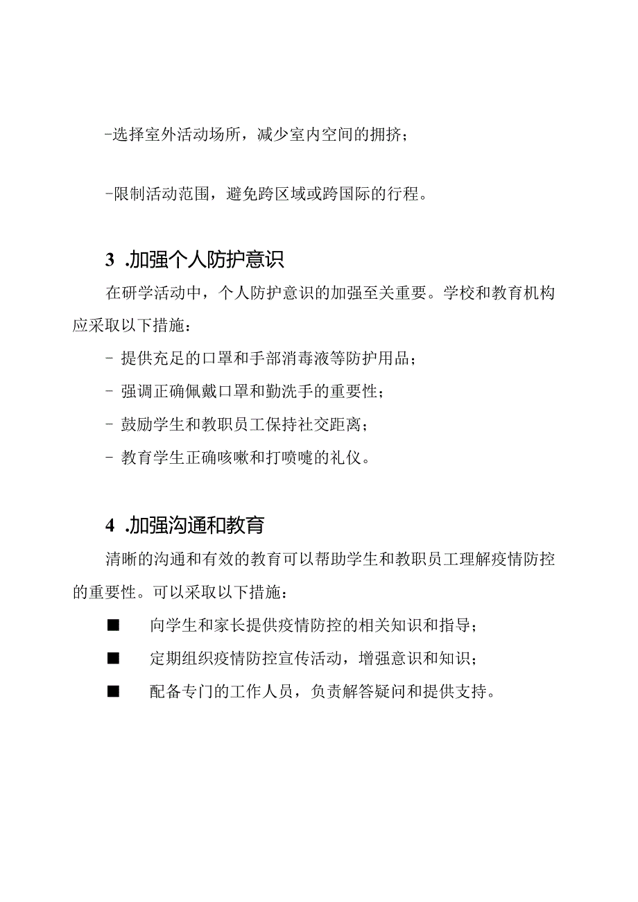 研学活动在疫情下的防控方法.docx_第2页