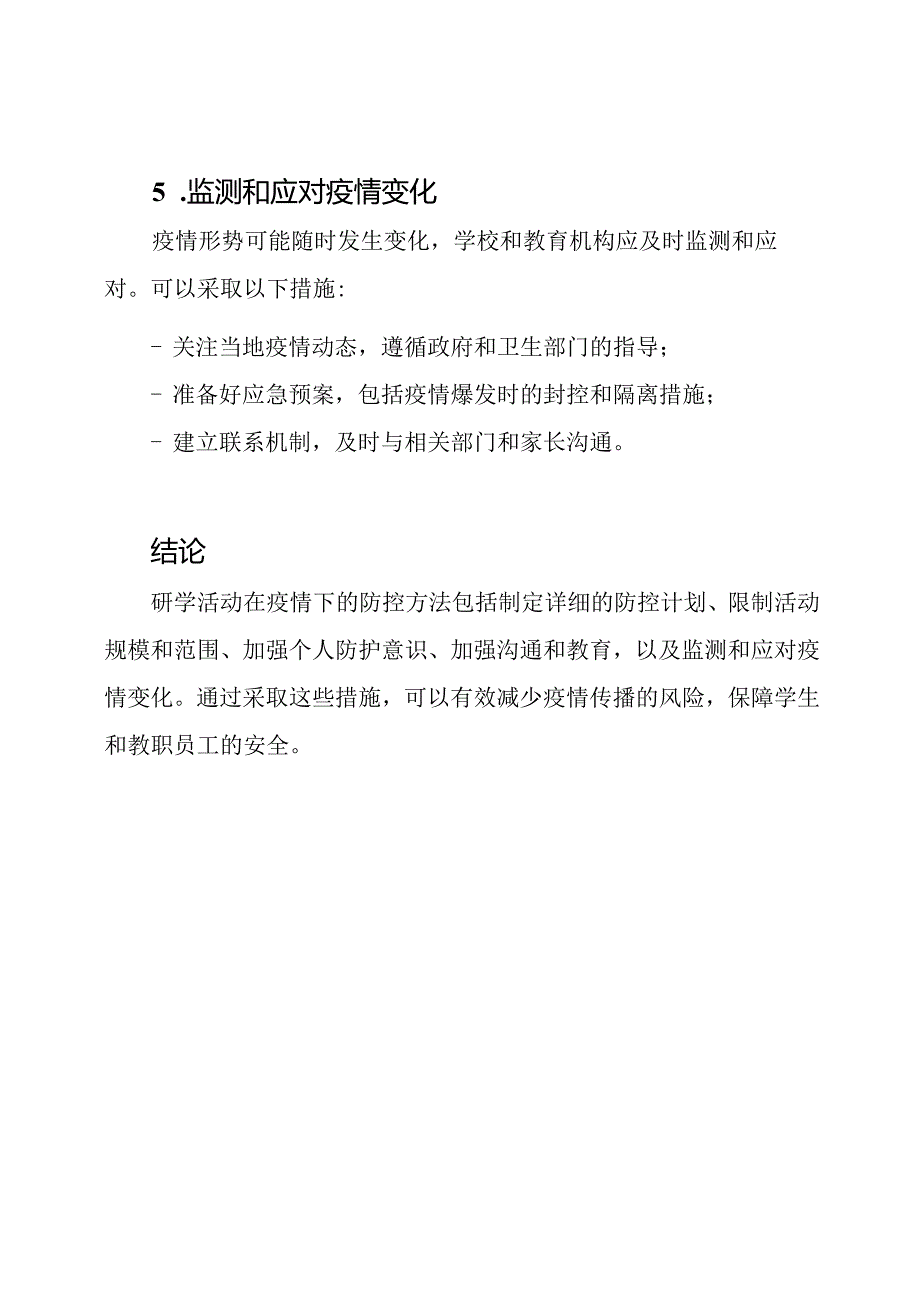 研学活动在疫情下的防控方法.docx_第3页