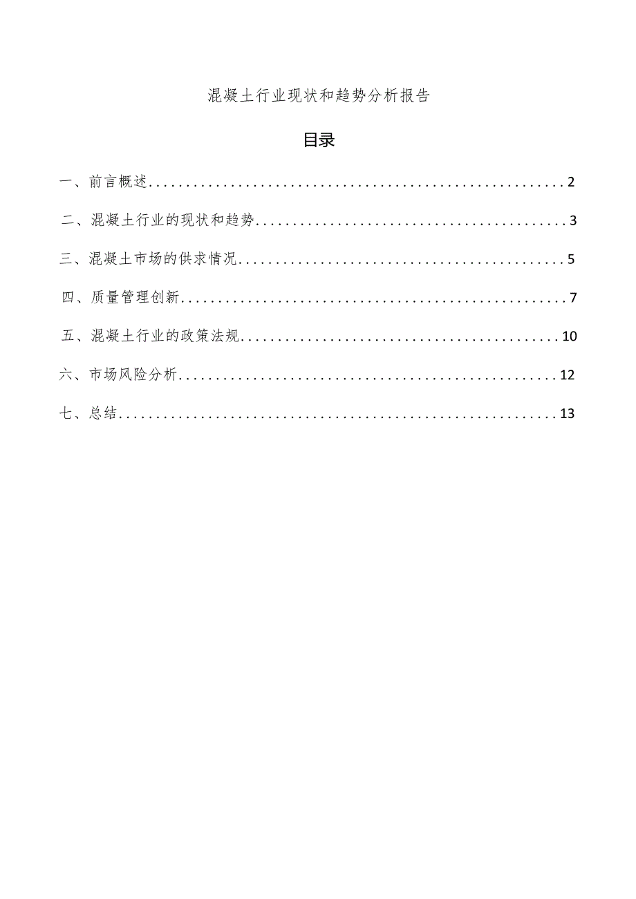 混凝土行业现状和趋势分析报告.docx_第1页