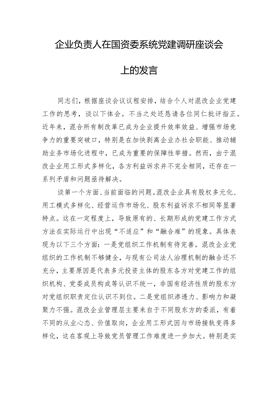 企业负责人在国资委系统党建调研座谈会上的发言.docx_第1页