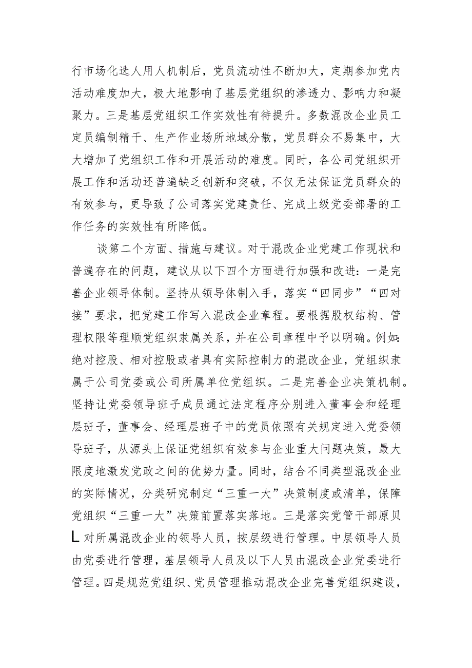 企业负责人在国资委系统党建调研座谈会上的发言.docx_第2页