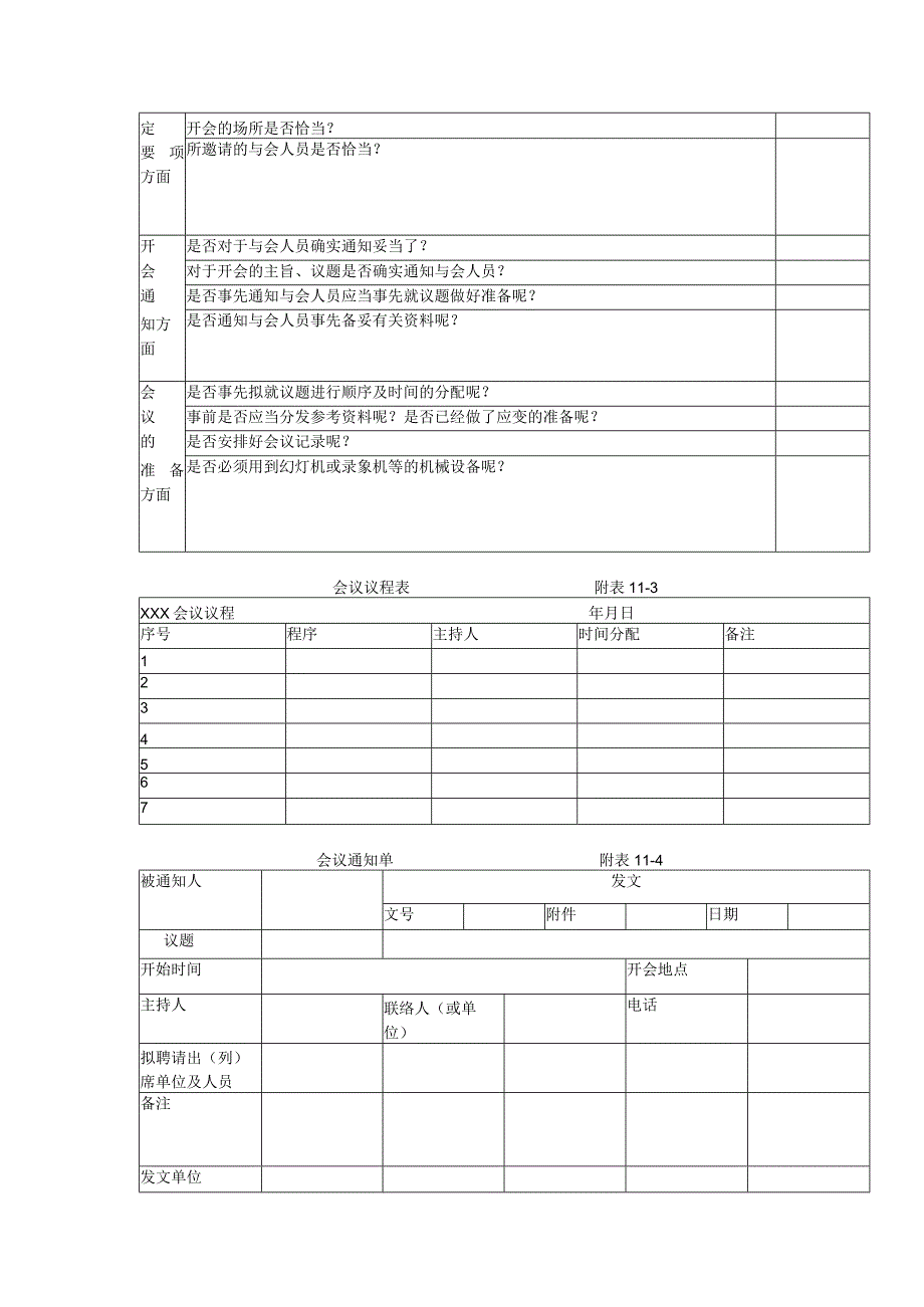 大中型建筑公司会议管理规定.docx_第3页