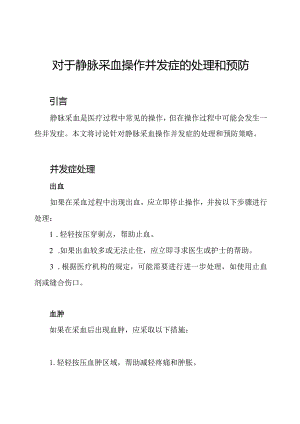 对于静脉采血操作并发症的处理和预防.docx