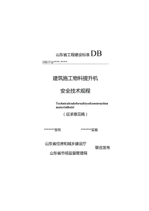 山东省建筑施工物料提升机安全技术规程.docx