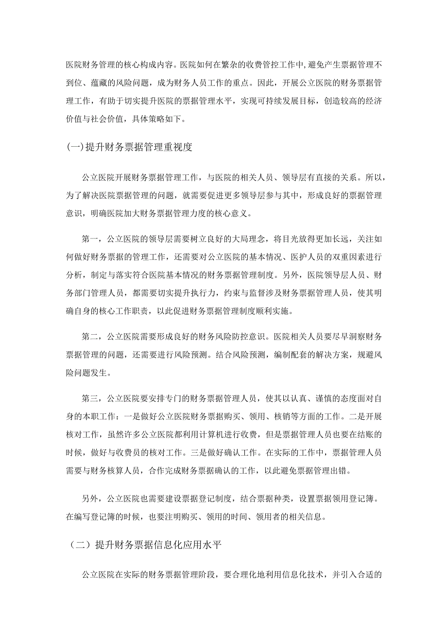 公立医院财务票据管理中的常见问题.docx_第3页