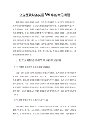 公立医院财务票据管理中的常见问题.docx