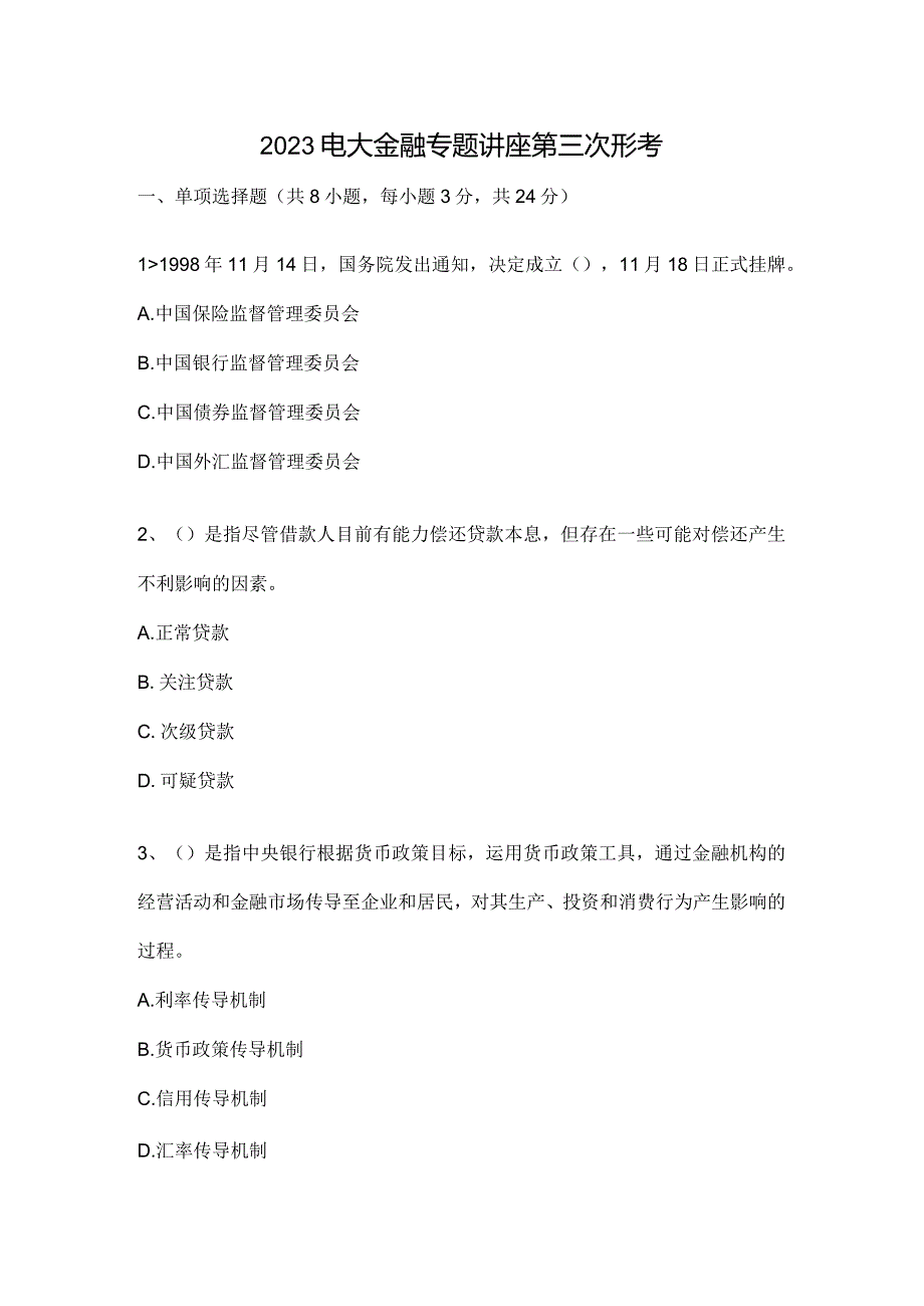 2023电大金融专题讲座第三次形考.docx_第1页