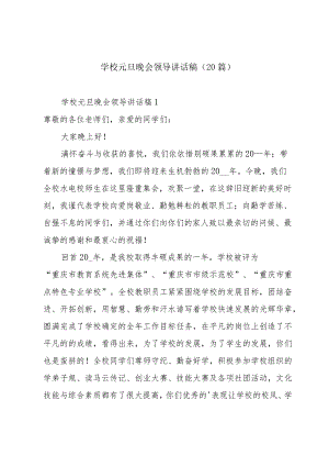 学校元旦晚会领导讲话稿（20篇）.docx