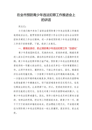 在全市预防青少年违法犯罪工作推进会上的讲话.docx