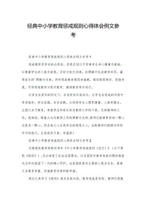 经典中小学教育惩戒规则心得体会例文参考.docx