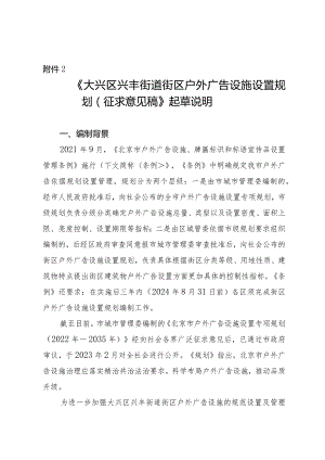 大兴区兴丰街道街区户外广告设施设置规划起草说明.docx