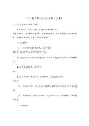 工厂员工劳动合同11篇(合集).docx